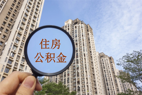 九江公积金销户了钱没到账（公积金销户后钱没到账）