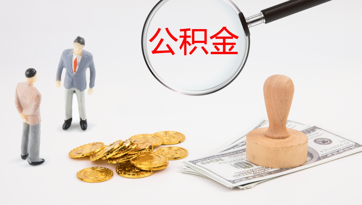 九江我的个人公积金查询（个人公积金信息查询）