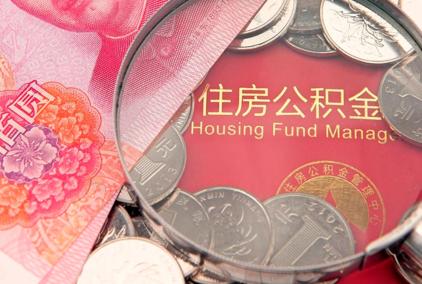 九江公积金销户了钱没到账（公积金销户后钱没到账）